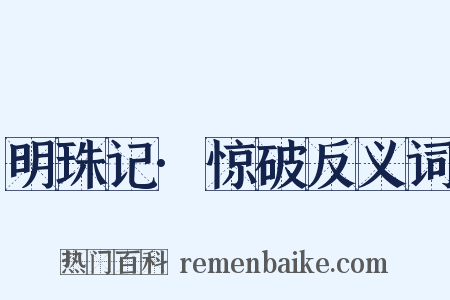 明珠记·惊破反义词是什么意思的图片